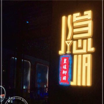 隐 JIA Bar酒吧(前门店)