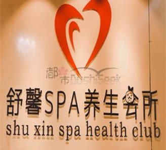 舒馨spa