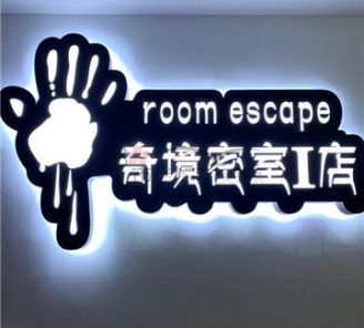 奇境密室（富阳区永旺店）