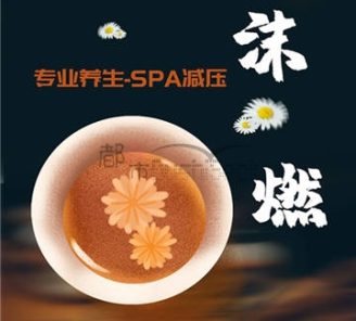 沫燃养生减压工作室