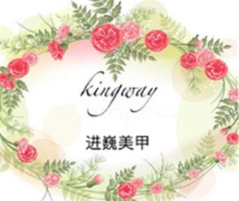 kingway进巍美甲(中粮祥云小镇店）