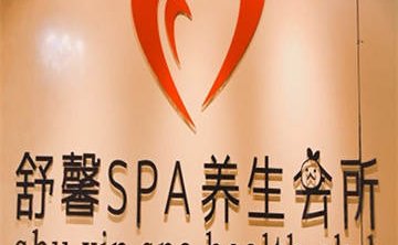 舒馨spa