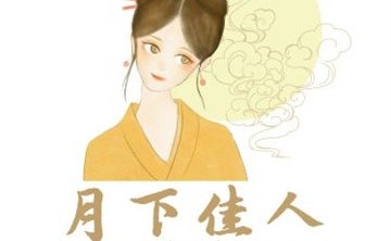 月下佳人