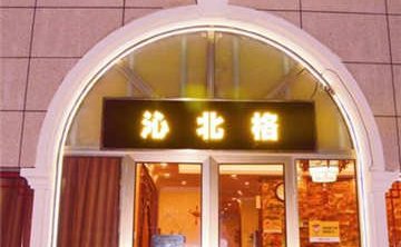 沁北格精品养生足道SPA