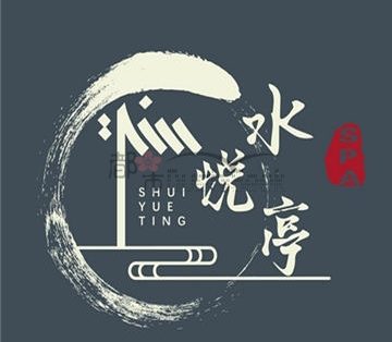 水悦亭
