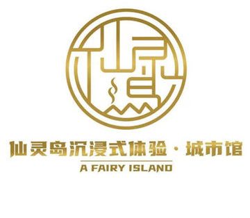 仙灵岛沉浸式剧情密室