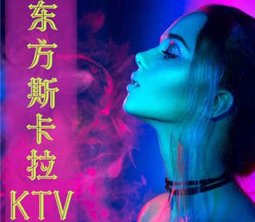 东方斯卡拉魔方show量贩KTV