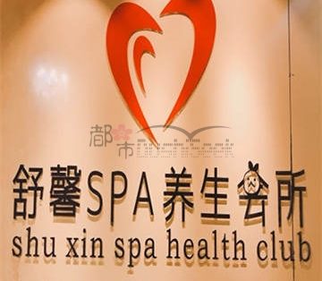 舒馨spa