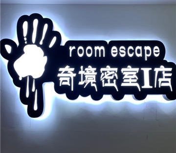 奇境密室（富阳区永旺店）