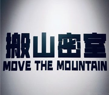 搬山密室（九棵树店）