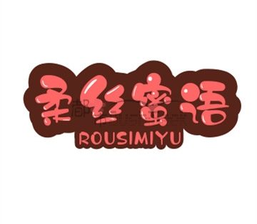 柔丝蜜语