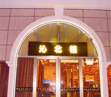 沁北格精品养生足道SPA