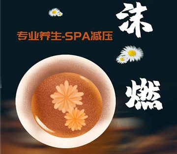 沫燃养生减压工作室