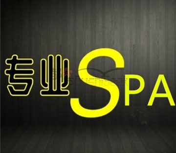 专业SPA馆