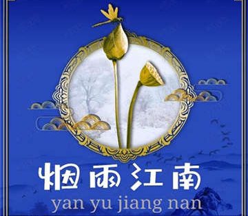 烟雨江南