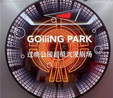 过瘾公园·沉浸密室剧场