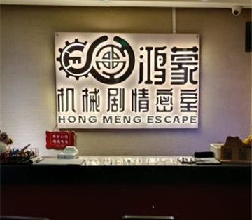 鸿蒙密室逃脱（泰鹏店）