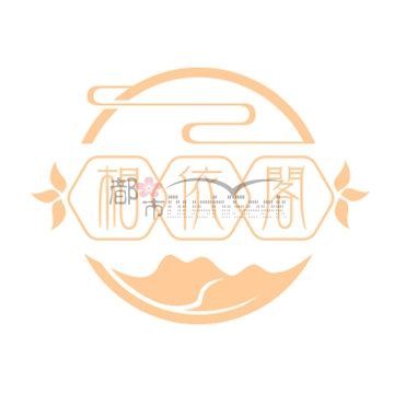 相依阁