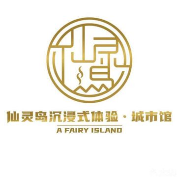 仙灵岛沉浸式剧情密室