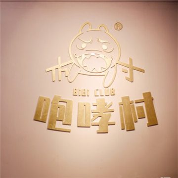 咆哮村狼人杀剧本杀（角门店）