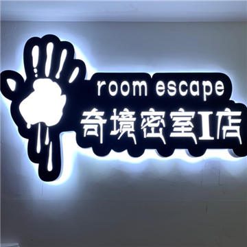 奇境密室（富阳区永旺店）