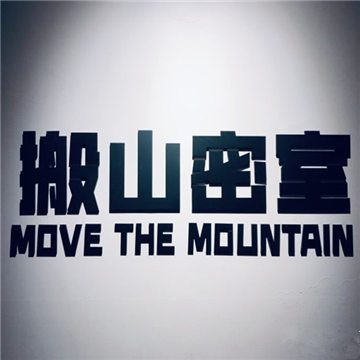搬山密室（九棵树店）