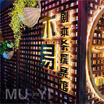 木易剧本杀探案馆