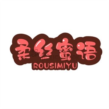 柔丝蜜语