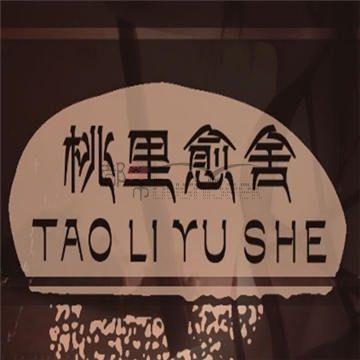 桃里愈舍