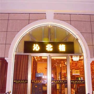 沁北格精品养生足道SPA