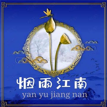 烟雨江南
