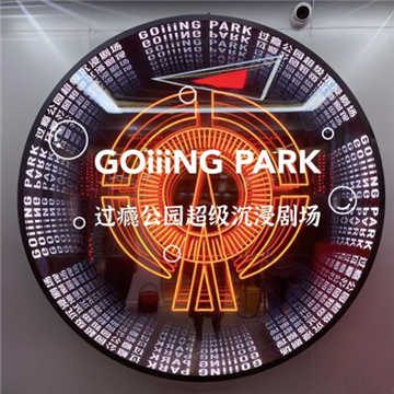 过瘾公园·沉浸密室剧场（西单店）