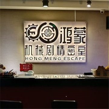 鸿蒙密室逃脱（泰鹏店）