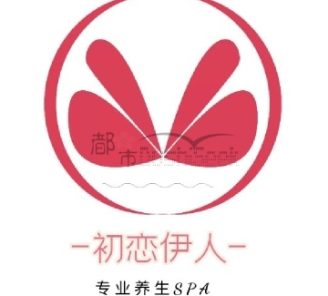 初恋伊人