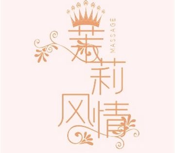 茉莉风情