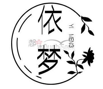 依梦