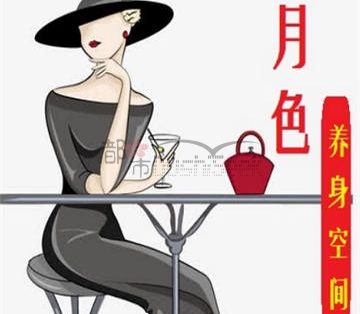 月色养身空间