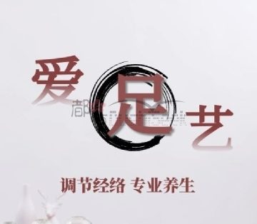 爱足艺养生