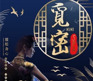 觅密-三起三落SPA