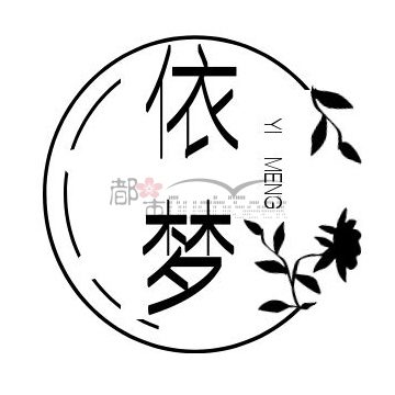 依梦