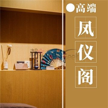 凤仪阁
