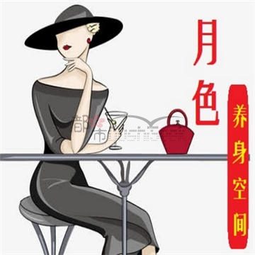 月色养身空间