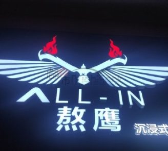 ALL-IN熬鹰沉浸式剧本杀