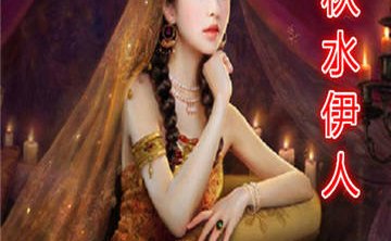 秋水伊人