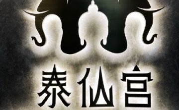 泰仙宫足道（临安店）