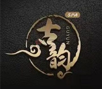 古韵SPA