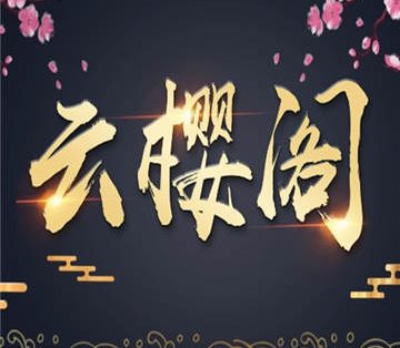 云樱阁