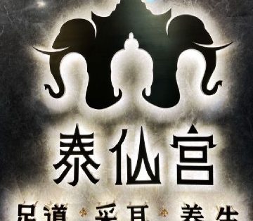 泰仙宫足道（临安店）