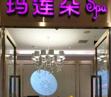 玛莲朵（华联商厦肖家河店）