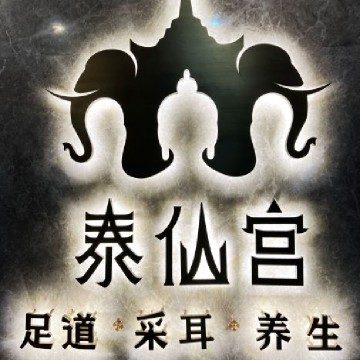 泰仙宫足道（临安店）